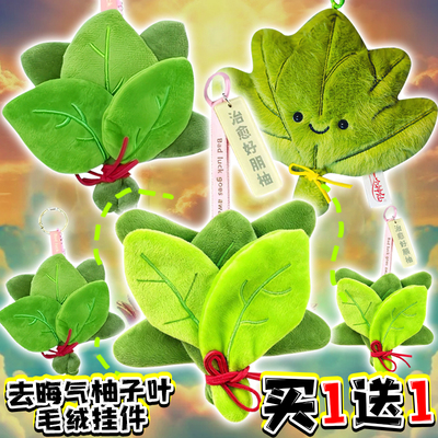 爷爷不泡茶同款去晦气柚子叶毛绒挂件除霉运接好运玩偶男生日礼物