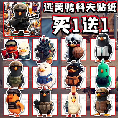 逃离鸭科夫贴纸游戏周边创意卡通可爱装饰贴手账行李箱贴儿童玩具