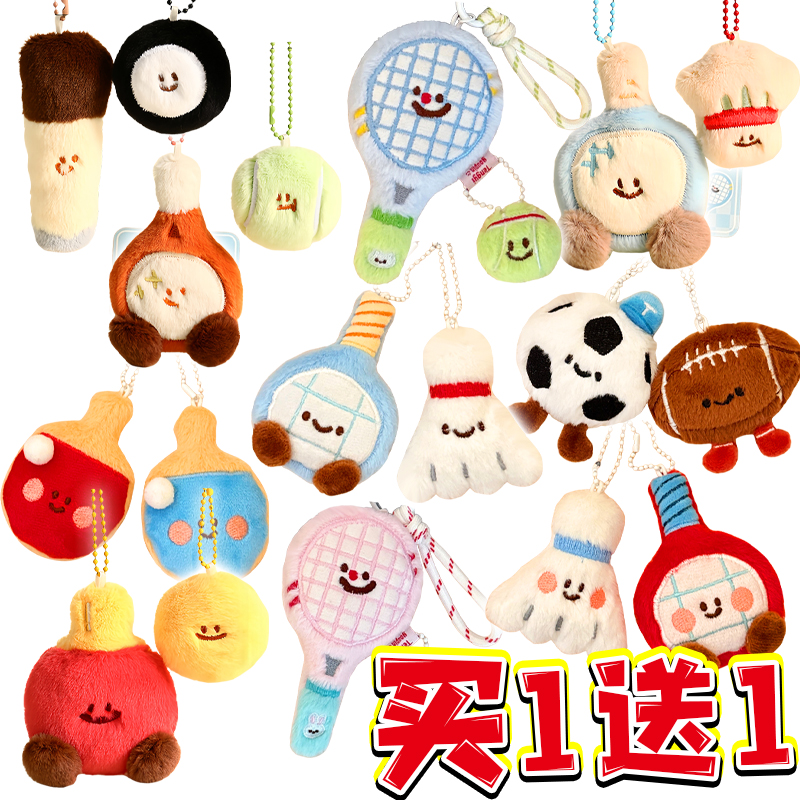球搭子运动足球公仔篮球挂件毛绒玩具橄榄球玩偶乒乓球网球周边男