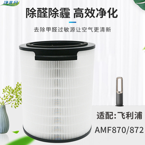 适配飞利浦空气净化器滤芯AMF865 AMF872/06 过滤网FYM860/00