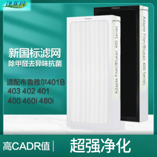 403 402 410B 450E 480i 适配布鲁雅尔空气净化器滤芯400 460 401