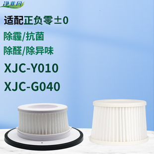 适用±0正负零吸尘器配件XJC G040过滤网HEPA海帕 Y010滤芯XJC