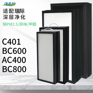 适配LUFTRUM瑞际空气净化器滤芯BC600/AC400/BC800车载C401系列