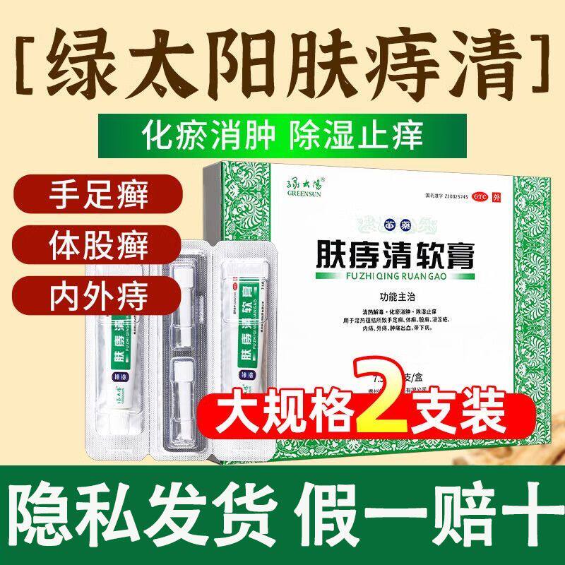 绿太阳肤痔清软膏15g/盒除湿止痒手足癣体癣股癣内痔外痔肿痛出血