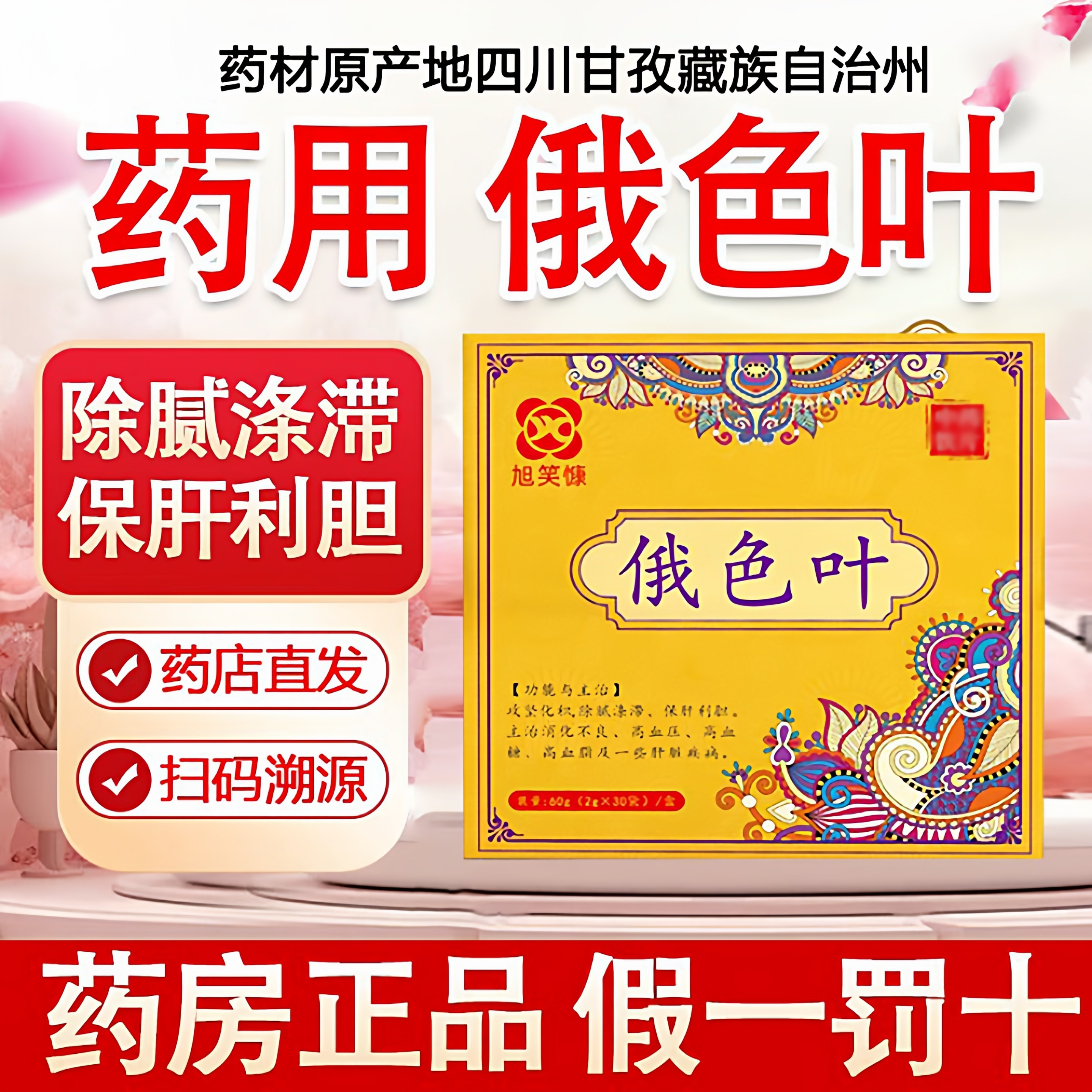 四川藏族俄色叶2g*30袋/盒 俄色叶茶袋 泡茶中药材饮片安徽药知源
