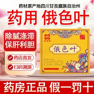 四川藏族俄色叶2g*30袋/盒 俄色叶茶袋 泡茶中药材饮片安徽药知源