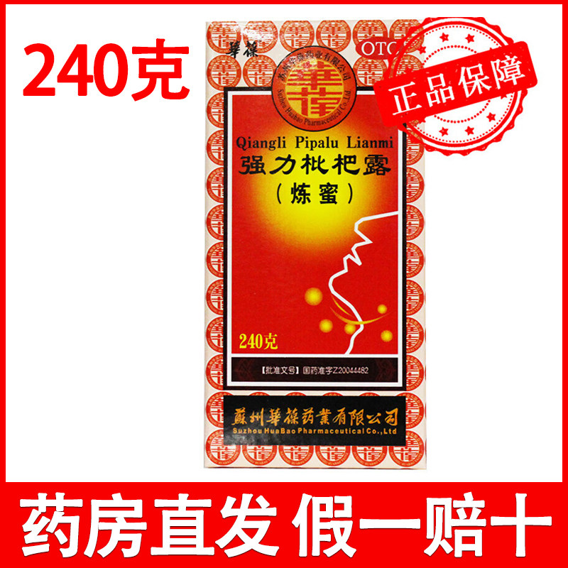 华葆 强力枇杷露(炼蜜) 240g/瓶 养阴清肺 止咳祛痰 支气管炎咳嗽