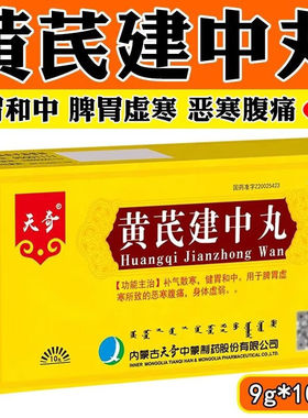 天奇黄芪建中丸9g*10丸补气散寒 健胃和中腹痛 脾胃虚寒 身体虚弱