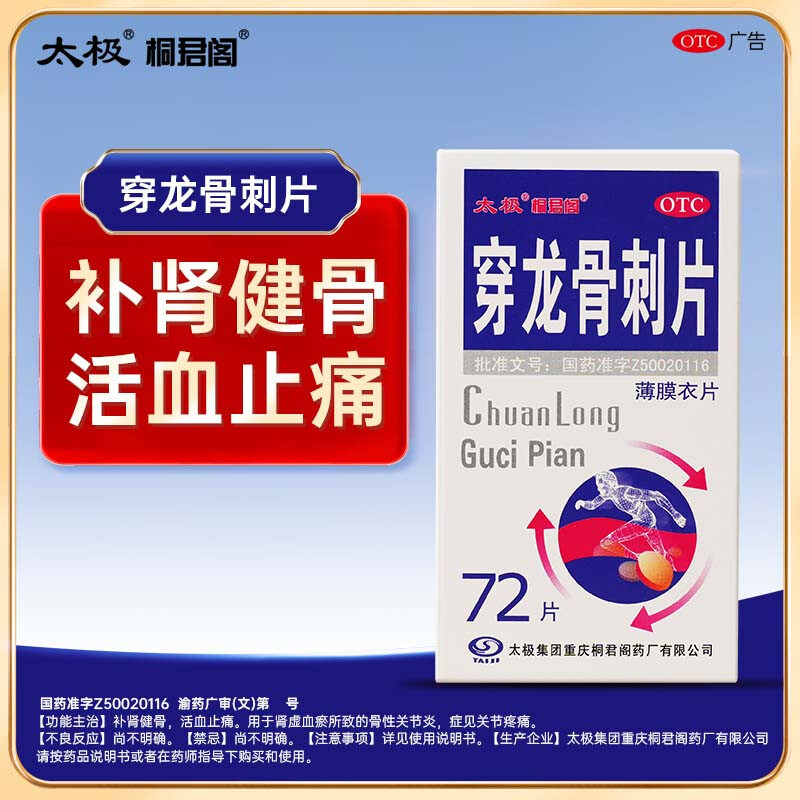 太极 穿龙骨刺片0.5g*72片/盒补肾健骨 活血止痛 用于肾虚血瘀