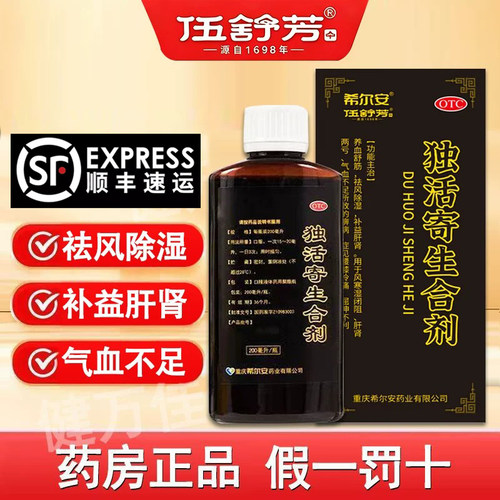 [希尔安]独活寄生合剂200ml*1瓶/盒