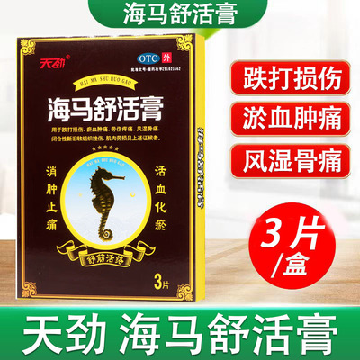 天劲 海马舒活膏 10cm*7cm*3片/盒 活血化瘀 舒筋活络 消肿止痛