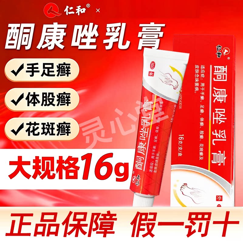 仁和 酮康唑乳膏16g/盒手癣足癣体癣股癣花斑癣及皮肤念珠菌病