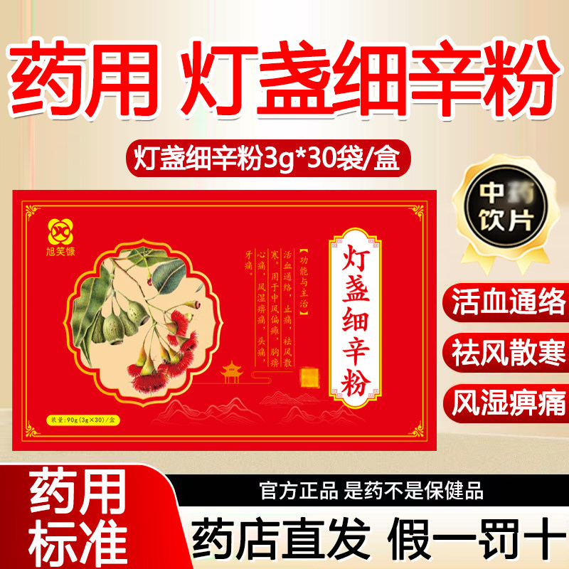 药用灯盏细辛粉3g*30袋通络 止痛 散寒 风湿痹痛中风偏瘫中药,传统滋补营养品,其他药食同源食品,淘宝优惠券,粉丝福利购,淘宝优惠卷
