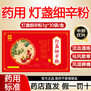 药用灯盏细辛粉3g*30袋通络 止痛 散寒 风湿痹痛中风偏瘫中药