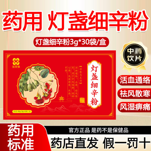 药用灯盏细辛粉3g*30袋通络 止痛 散寒 风湿痹痛中风偏瘫中药