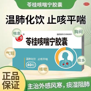 济药 苓桂咳喘宁胶囊 0.34g*40粒温肺化饮 止咳平喘 风寒咳嗽痰多