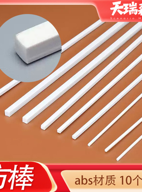 10个装ABS实心方棒diy手工制作立体结构沙盘建筑模型改造材料