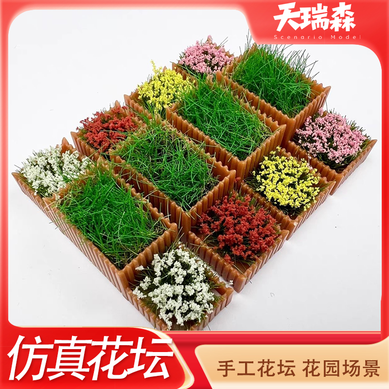 沙盘建筑模型花坛仿真微缩花箱街景场景制作材料马路造景迷你花坛