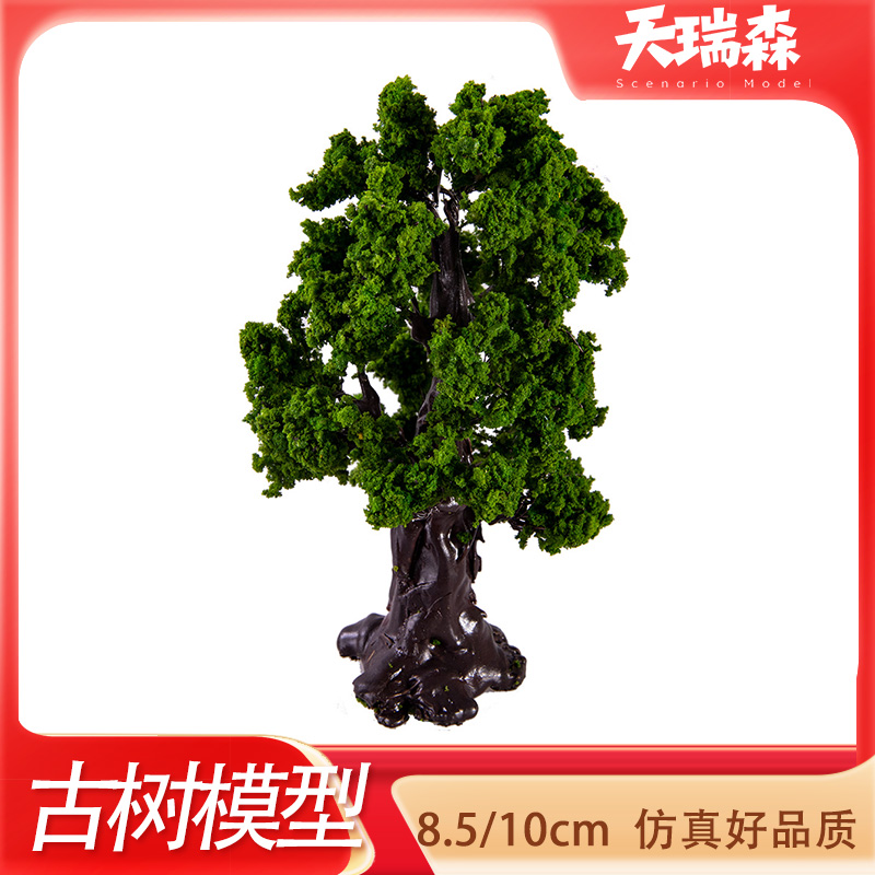 沙盘场景装饰古树模型diy仿真绿树8.5/10cm大树树木植物盆栽