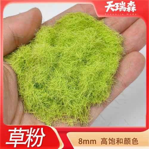 8mm仿真草粉diy沙盘模型制作材料高饱和草地草坪微景观造景青苔