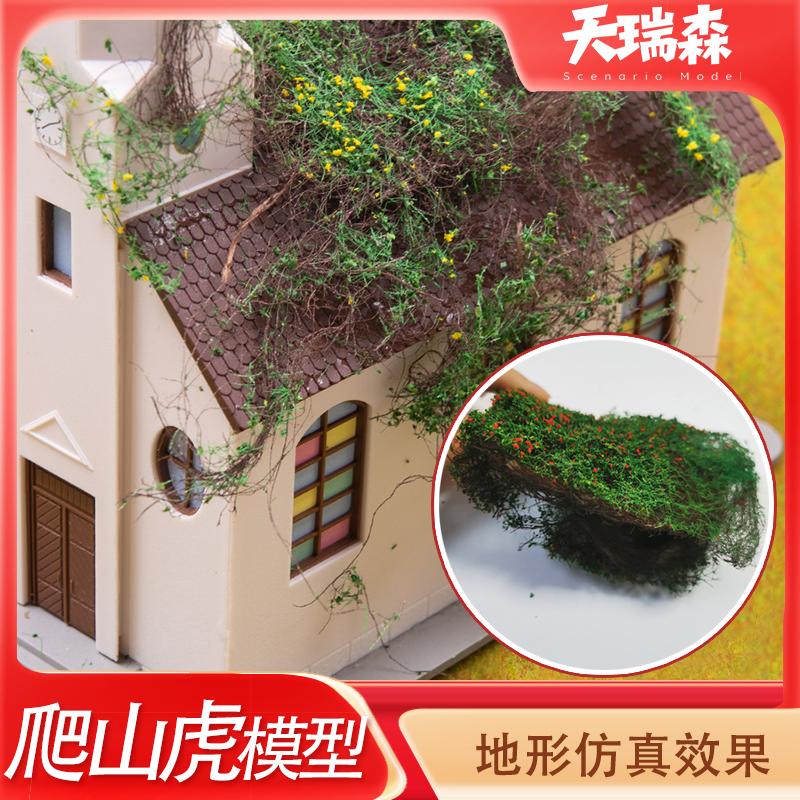 仿真爬山虎模型diy手工灌木藤蔓植物植被微缩场景沙盘建筑材料