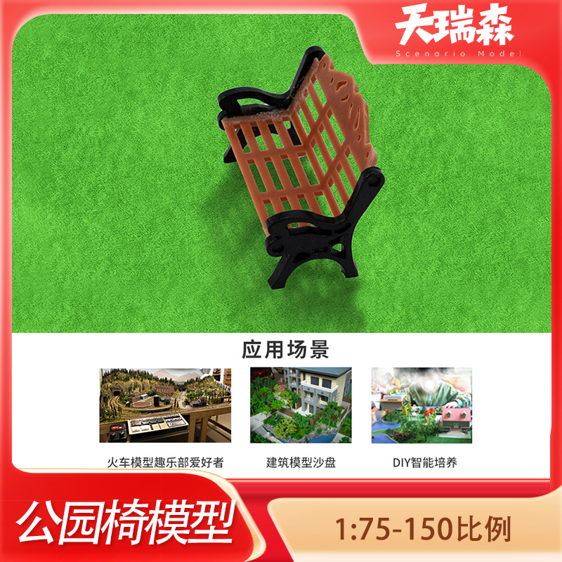 公园长椅模型沙盘微缩景观diy仿真广场凉椅休闲椅子草坪装饰