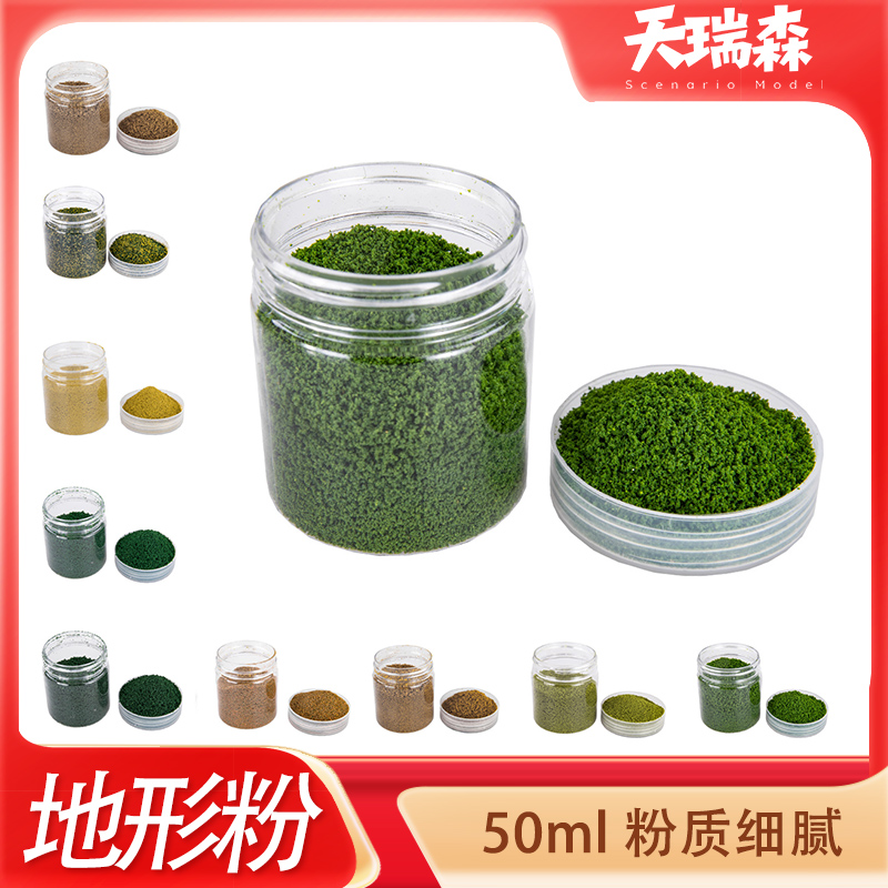 50ml地形粉diy沙盘模型材料微景观细草粉树粉细海绵