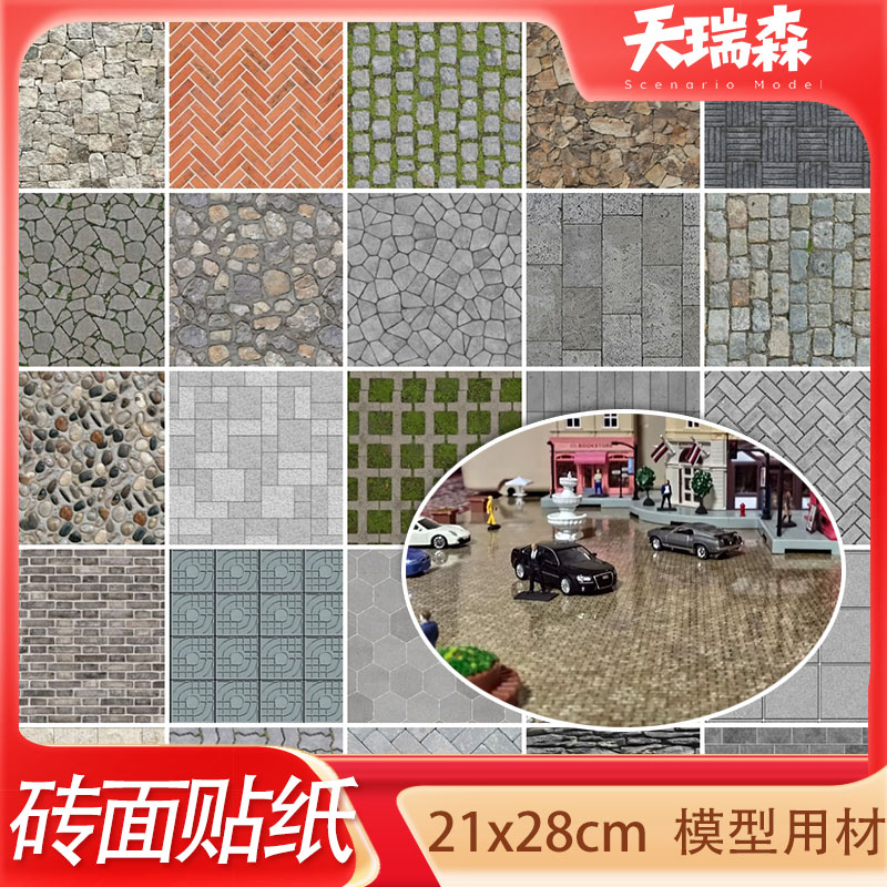 微缩模型材料砖面贴纸自带背胶仿真路面墙面砖石沙盘diy手工设计
