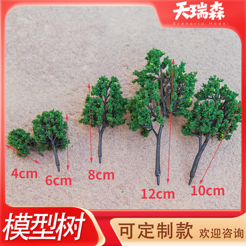 模型树可定制4-12cm沙盘建筑模型小树绿树工厂直销塑胶成品树木
