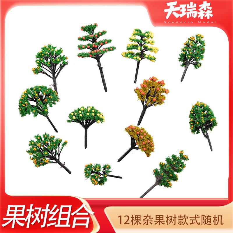 12棵杂果树组合3-10cm绿树模型微缩仿真小树沙盘地形房地产火车站