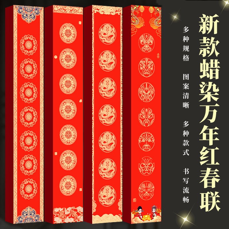 泾风堂  2026新品蜡染笺万年红彩绘空白手写对联纸瓦当龙凤春联毛笔书法红纸五言七言过年家用春节大门贴对联
