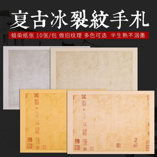 泾风堂  复古蜡染做旧二王临摹手札宣纸半生熟冰裂纹小楷行草书初学毛笔书法作品纸王羲之字帖专用加厚不洇墨