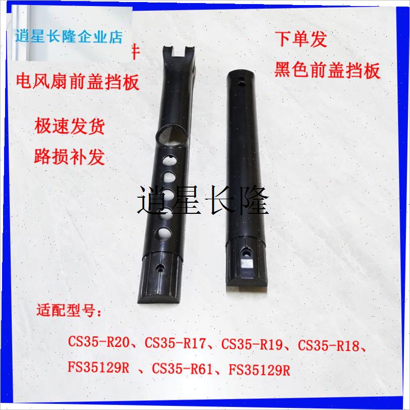 l艾美特电风扇配件CS35-Rt20 CS35-R17开关机身外壳前挡板支架连