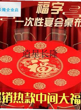 l爆款宴席b一次性桌布福字红色大喜特大酒席流动餐厅碗家用吃饭摆