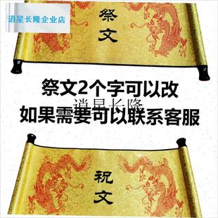 l彷古圣旨类祭文卷轴祭祀表s文双卷轴祭文A3A4大小重覆使用通用祭