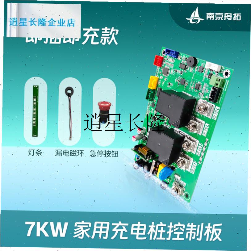 l新能源汽车通用7koW主板国标交流充电桩主板家用即插即充刷卡控