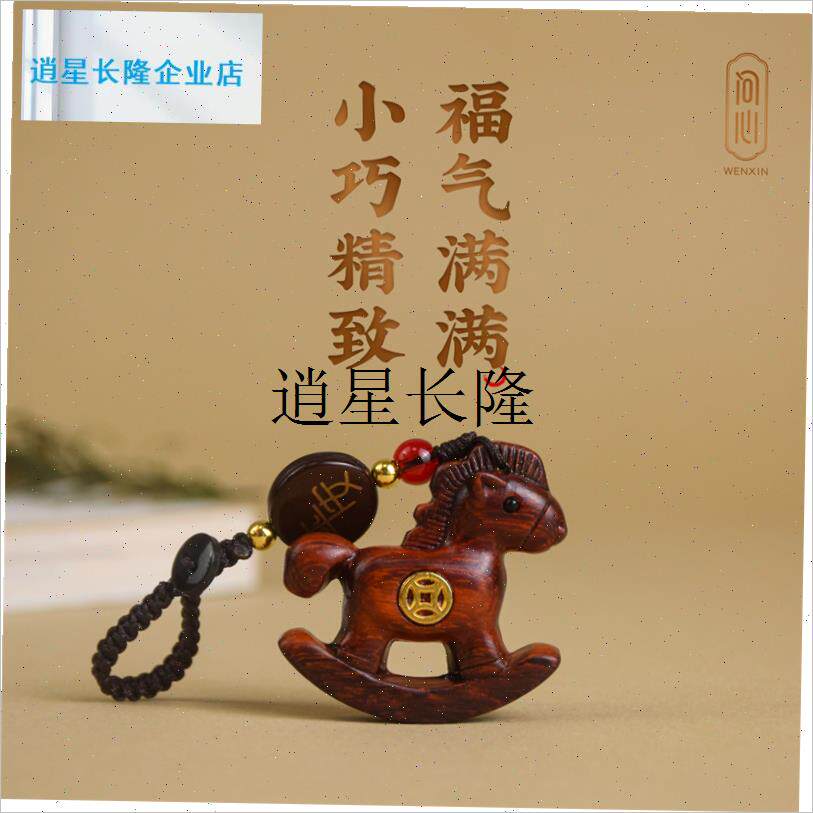 l马上有钱汽车钥匙扣挂件紫檀木A雕小木马平安挂饰创意包包吊坠送
