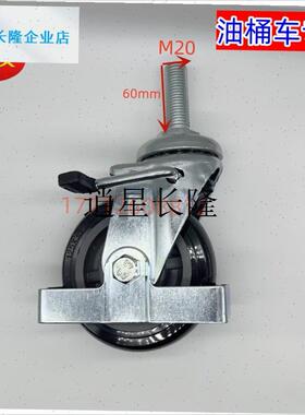 l油桶车轮5寸聚氨酯丝杆万向轮叉车轮工业脚轮防撞刹车轮MX20*60m