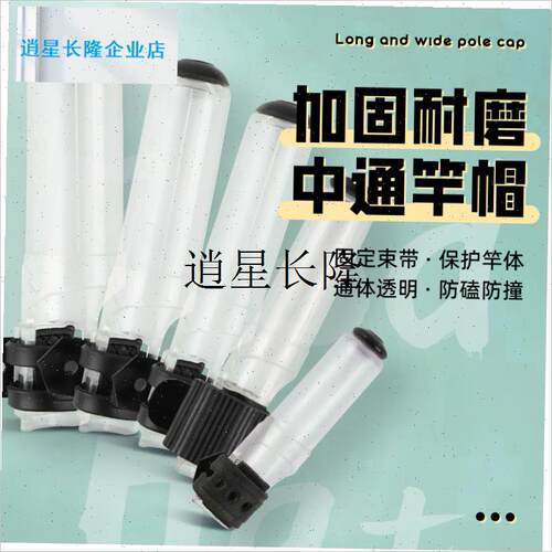 l手竿帽前打竿护头套前堵头护帽溪流竿八工竿竿帽V中通竿鱼竿护帽