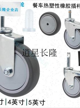 l餐车插杆脚轮3/4/5英寸人造胶TAPR卡簧光杆11静音防缠万向刹车轮