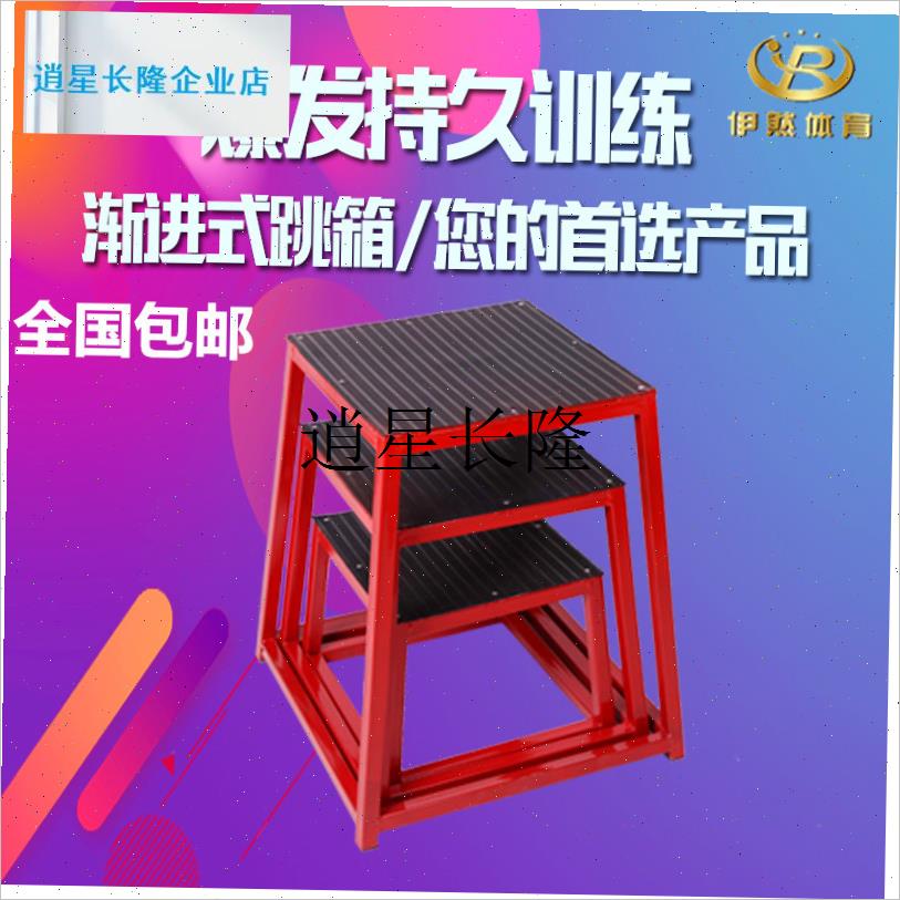 l健身房弹跳训练蹬包p邮多功能体操凳运动体能训练器材渐进式跳箱
