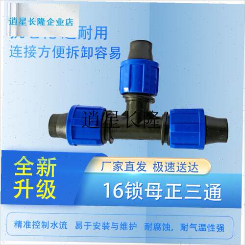 l4分水带接头16k索姆正三通滴灌带配件阀门三通大棚农用简易接头