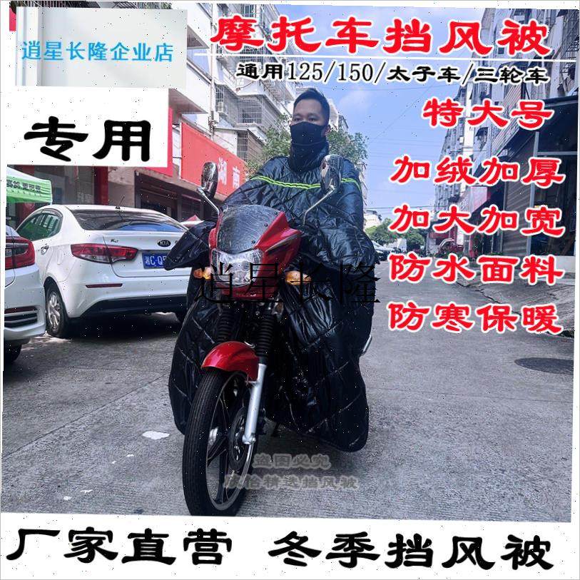 l特大号摩托车挡风被冬p季加绒加厚加大防寒保暖防水男士车三轮通