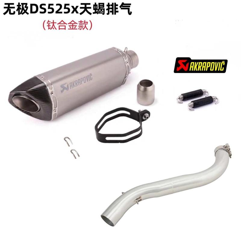 适用于摩托车新款无极DS525X不锈钢中段改装DS525X排气管配件23年