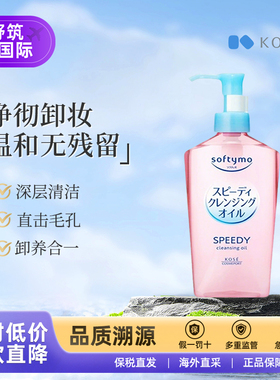 Kose/高丝卸妆油液水眼唇脸三合一水感净透深层清洁敏感肌240ml