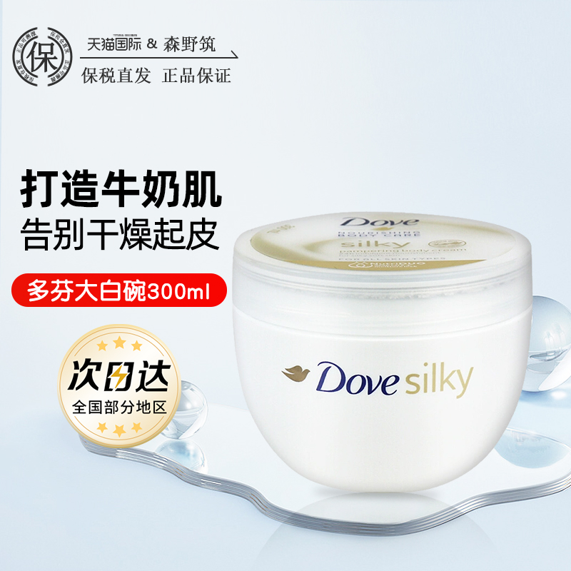 Dove/多芬大白碗身体乳滋润石榴籽美白香体秋冬保湿大容量