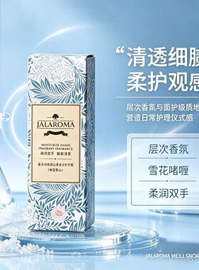 JALAROMA嘉乐玛护手霜（梅里雪山）50g