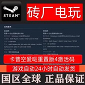 标准版 本体 国区CDK Steam正版 激活码 全球版 卡普空爱哒重制版