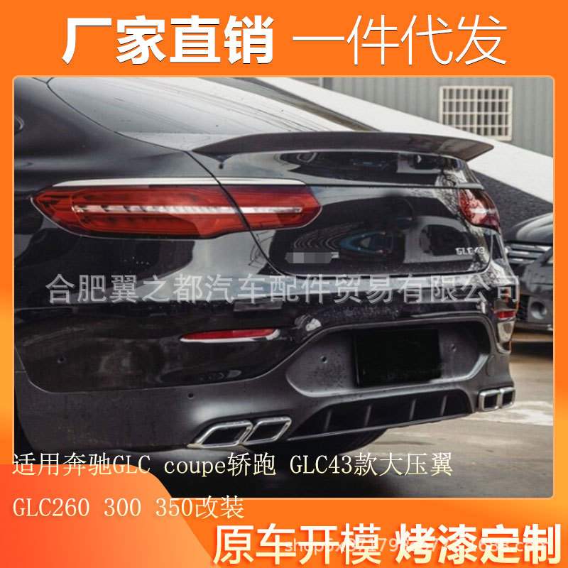 适用奔驰GLC coupe轿跑尾翼升级GLC43款压尾 GLC260 300 350尾翼