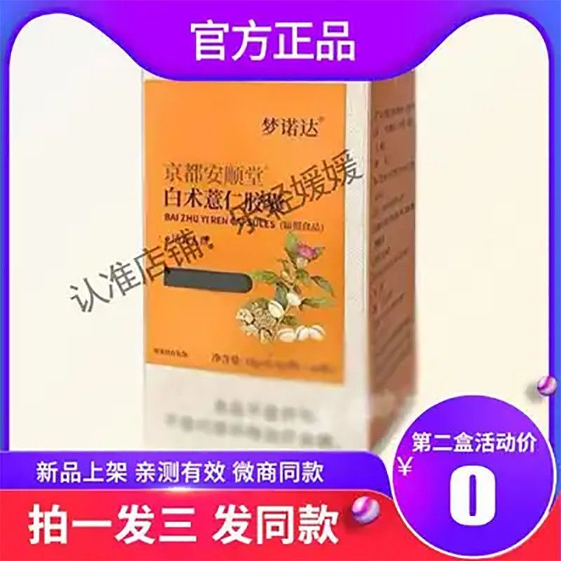 正品梦诺达白术薏仁胶囊薏仁苡仁功能糖果/压片糖果